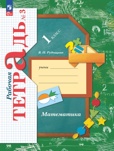 Кочурова. Математика 1кл. Рабочая тетрадь в 3ч.Ч.3 к уч.пос. ФГОС 2021 - 351 руб. в alfabook