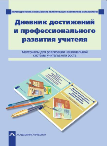 Соломатин. Дневник достижений и профессионального развития учителя - 233 руб. в alfabook