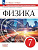 Марон. Физика. Самостоятельные и контрольные работы. 7 класс. Базовый уровень / к ФП 22/27 - 335 руб. в alfabook