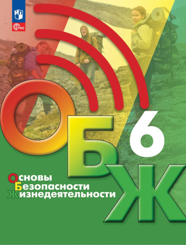 Хренников. Основы безопасности жизнедеятельности. 6 класс. Учебник. /ФГОС 2021 - 1 298 руб. в alfabook