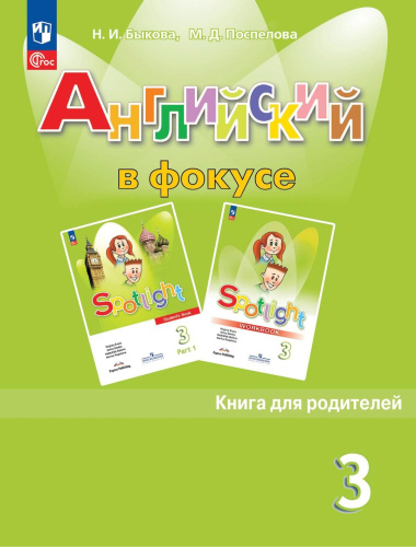 Быкова. Английский язык. Книга для родителей. 3 класс / к ФП 22/27 - 283 руб. в alfabook