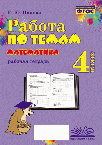 Работа по темам. Математика. 4 класс. Рабочая тетрадь. / Попова. - 160 руб. в alfabook