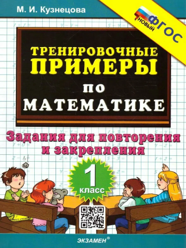 Николаева. 5000. Тренировочные задания по математике 1 класс. ФГОС НОВЫЙ - 123 руб. в alfabook