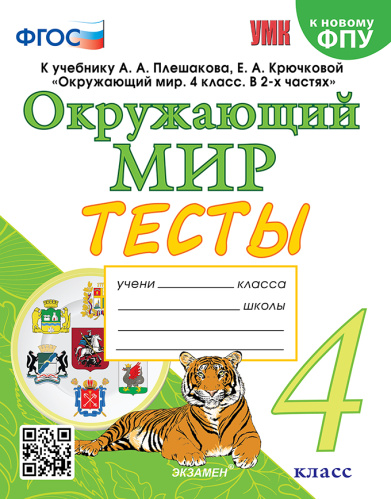 Тихомирова. УМКн. Тесты по окружающему миру 4 класс. Плешаков. ФГОС НОВЫЙ (четыре краски) (к новому учеб - 246 руб. в alfabook