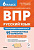 Русский язык. 6 класс. ВПР: повторяем и тренируемся. 15 тренировочных вариантов. 9-е изд.  Под ред. Н.А. Сениной - 267 руб. в alfabook