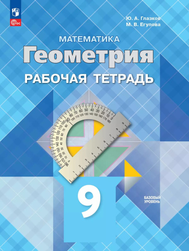 Глазков. Геометрия. 9 класс. Базовый уровень. Рабочая тетрадь / к ФП 22/27 - 273 руб. в alfabook