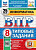 Путимцева. ВПР. ФИОКО. СТАТГРАД. Информатика 8 класс. 25 вариантов. ТЗ ФГОС НОВЫЙ - 479 руб. в alfabook