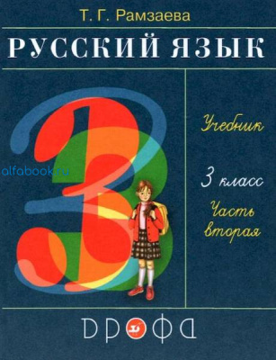 Рамзаева. Русский язык 3 класс. Учебник (Комплект 2 части) - 1 378 руб. в alfabook