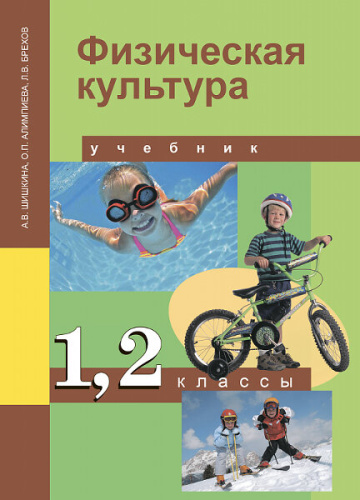 Шишкина. Физкультура. 1-2 класс. Учебник - 603 руб. в alfabook