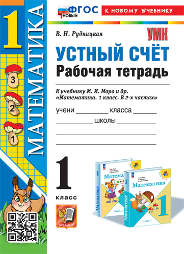 Рудницкая. УМКн. Рабочая тетрадь. Устный счёт 1 класс. Моро. ФГОС НОВЫЙ (к новому учебнику) - 208 руб. в alfabook