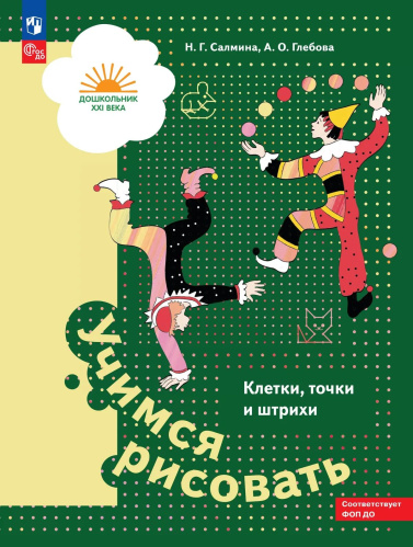 Салмина. Учимся рисовать. Клетки, точки и штрихи. Для детей 5-7 лет - 270 руб. в alfabook