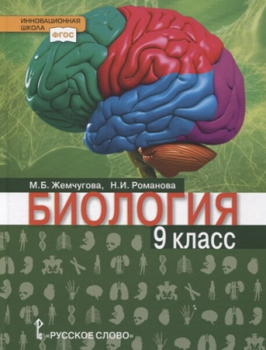 Жемчугова. Биология. 9 класс. Учебник - 918 руб. в alfabook