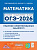 Математика. ОГЭ-2026. Практико-ориентированные задания 1-5  Под редакцией Ф.Ф. Лысенко, С.О. Иванова - 181 руб. в alfabook