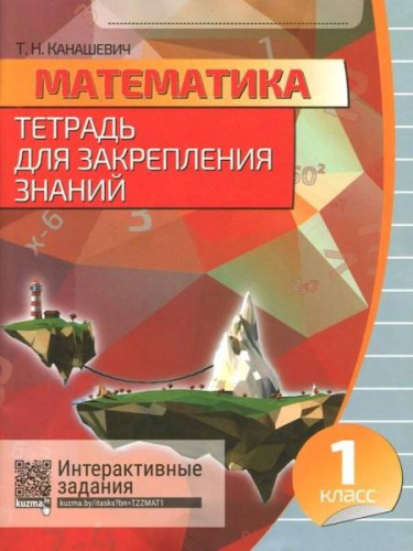 Математика 1 класс. Тетрадь для закрепления знаний. Интерактивные задания. Канашевич. - 99 руб. в alfabook