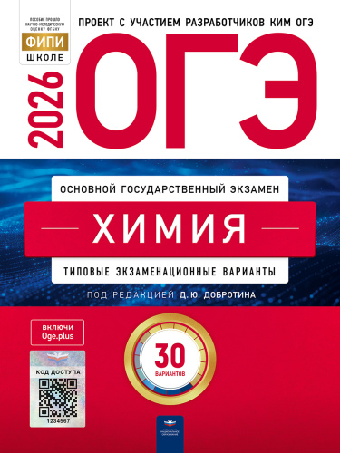 ОГЭ-2026. Химия: типовые экзаменационные варианты: 30 вариантов   - 580 руб. в alfabook