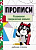 Прописи. Рабочая тетрадь. Развиваем графические навыки. Маврина - 273 руб. в alfabook