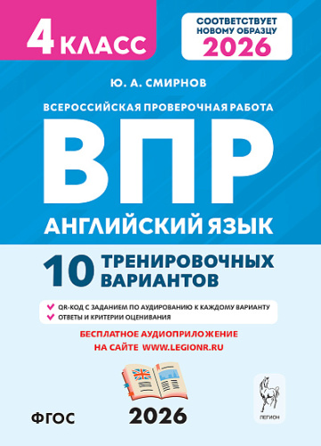 Английский язык. 4 класс. ВПР. 10 тренировочных вариантов. НОВЫЙ ФГОС. 2-е изд.  Смирнов Ю.А. - 181 руб. в alfabook