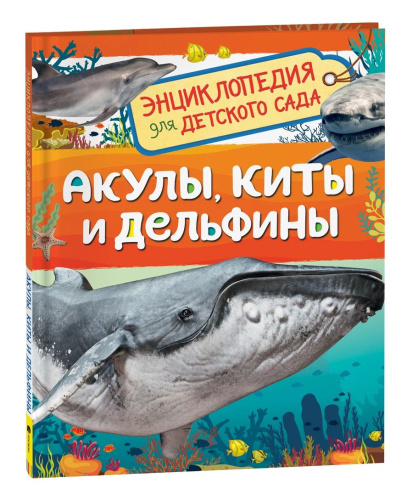 Акулы, киты и дельфины. Энциклопедия для детского сада. - 257 руб. в alfabook