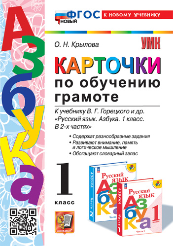 Крылова. УМКн. Карточки по обучению грамоте 1 класс. Горецкий. ФГОС НОВЫЙ (к новому учебнику) - 179 руб. в alfabook