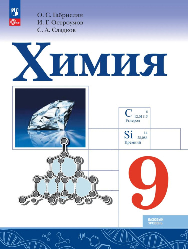 Габриелян. Химия. Базовый уровень.  9 класс. Учебник. /ФГОС 2021 - 1 206 руб. в alfabook