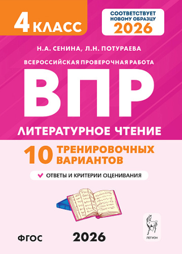 Литературное чтение. 4 класс. ВПР. 10 тренировочных вариантов. 2-е изд. НОВЫЙ ФГОС  Сенина Н.А., Потураева Л.Н. - 224 руб. в alfabook