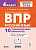 Русский язык. 4 класс. ВПР. 10 тренировочных вариантов. 7-е изд. НОВЫЙ ФГОС  Под редакцией Н.А. Сениной - 213 руб. в alfabook