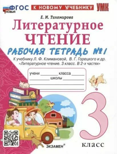 Тихомирова. УМКн. Рабочая тетрадь по литературному чтению 3 класс. Ч.1. Климанова, Горецкий ФГОС НОВЫЙ (к новому учебнику) - 198 руб. в alfabook