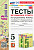 Потапова. УМК. Тесты по русскому языку без выбора ответа 5 класс. Ладыженская. ФГОС НОВЫЙ (к новому учебнику) - 181 руб. в alfabook