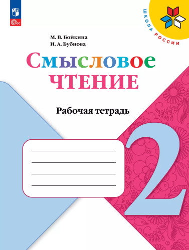 Бойкина. Смысловое чтение 2 класс. . Рабочая тетрадь к Пр. 1 и 2 ФПУ 22-27 /ШкР - 239 руб. в alfabook