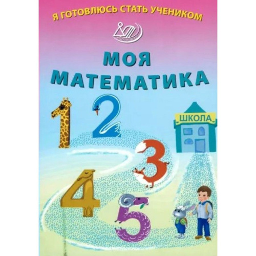 Волкова. Я готовлюсь стать учеником. Моя математика. - 140 руб. в alfabook