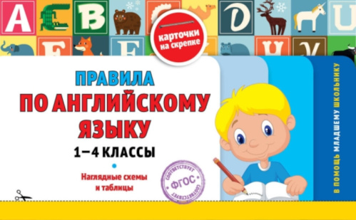 Подорожная. Правила по русскому языку. 1-4 класс. - 165 руб. в alfabook