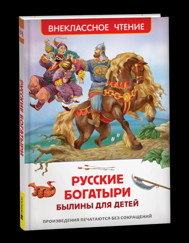 Русские богатыри. Былины для детей. Внеклассное чтение. - 215 руб. в alfabook