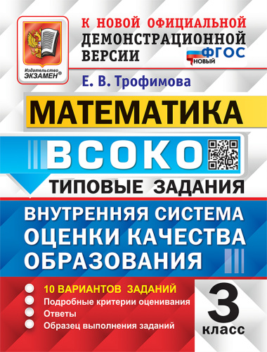 Трофимова. ВСОКО. Математика 3 класс. 10 вариантов. ТЗ ФГОС НОВЫЙ - 251 руб. в alfabook
