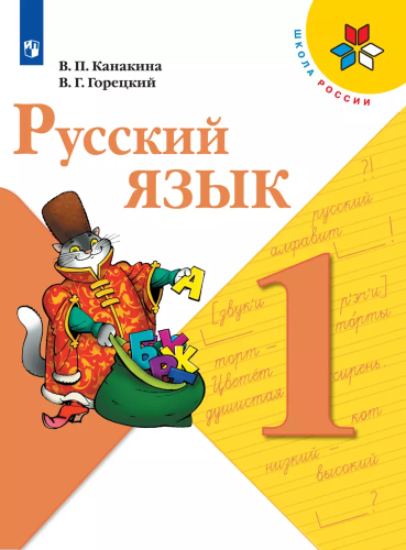 Канакина. Русский язык. 1 класс. Учебник. /ФГОС 2021 - 1 012 руб. в alfabook