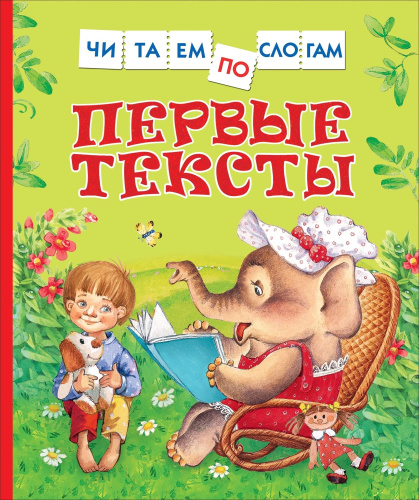 Первые тексты. Читаем по слогам. - 283 руб. в alfabook