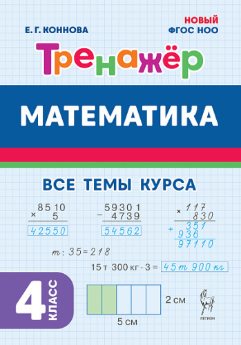 Математика. 4 класс. Тренажер. 6-е изд. НОВЫЙ ФГОС  Коннова Е.Г. - 117 руб. в alfabook