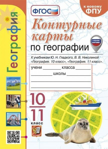 Николина. УМК. Контурные карты по географии 10-11 класс. Гладкий, Николина. ФГОС (к новому ФПУ) - 91 руб. в alfabook
