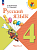 Канакина. Русский язык. 4 класс. Учебник в двух ч. Часть 2. - 1 038 руб. в alfabook