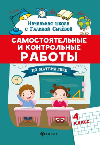 Сычева. Самостоятельные и контрольные работы по математике. 4 класс - 204 руб. в alfabook