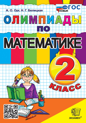 Орг. Олимпиады по математике 2 класс. ФГОС НОВЫЙ - 196 руб. в alfabook