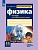 Парфентьева. Физика 11к л. Классический курс. Базовый и углубленный уровни. Тетрадь для лабораторных работ к Пр.1 ФПУ 22-27 - 177 руб. в alfabook