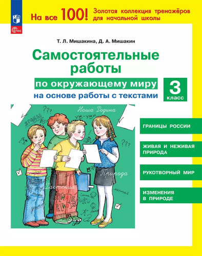 Мишакина. Самостоятельные работы по окружающему миру на основе работы с текстами. 3 класс - 192 руб. в alfabook