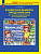 Мишакина. Учимся разбирать предложения по членам предложения и по частям речи (ФГОС) - 98 руб. в alfabook