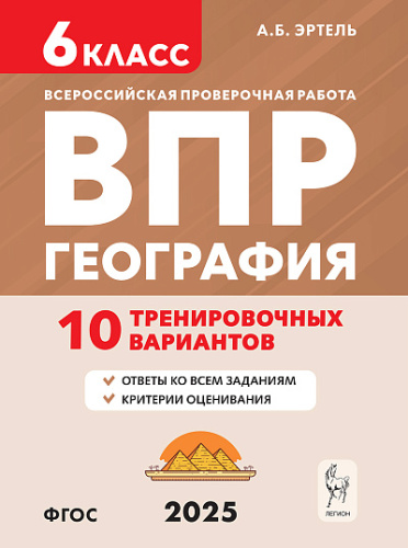 География. 6 класс. ВПР. 10 тренировочных вариантов.  Эртель А.Б. - 276 руб. в alfabook