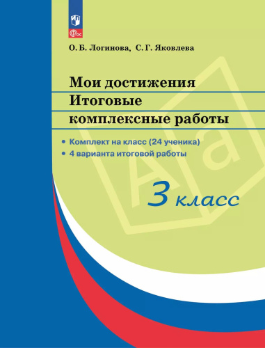 Логинова. Мои достижения 3 класс. . Итоговые комплексные работы - 1 086 руб. в alfabook