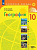 Гладкий. География. 10 класс. Учебник. Базовый и углублённый уровни - 1 138 руб. в alfabook