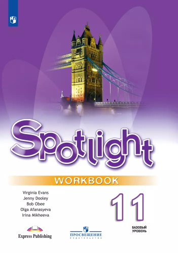 Афанасьева. Английский язык. Spotlight. Контрольные задания. 11 класс. - 302 руб. в alfabook