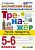 Барашкова. Английский язык 5-6 класс. Тренажёр. Кухня, продукты, посуда, блюда, напитки, фрукты, овощи. ФГОС НОВЫЙ - 146 руб. в alfabook