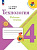 Лутцева. Технология. Рабочая тетрадь. 4 класс / к ФП 22/27 - 447 руб. в alfabook