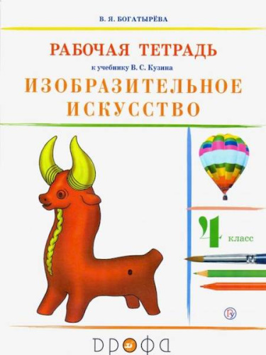 Богатырева. Изобразительное искусство 4 класс. Рабочая тетрадь - 387 руб. в alfabook